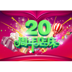 20周年店庆宣传海报
