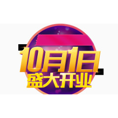 10月1日盛大开业banner元素