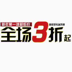 全场3折艺术字