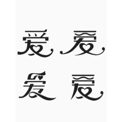 爱字艺术字免费图片