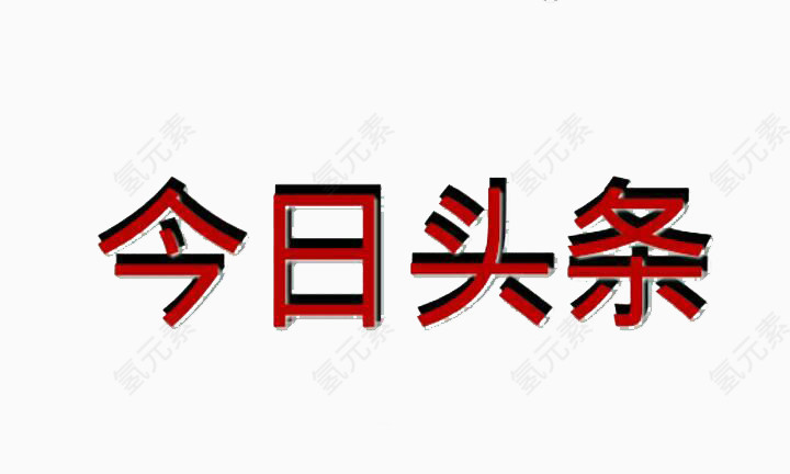 今日头条艺术字