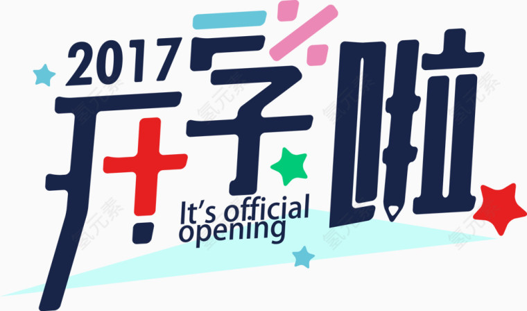 矢量艺术字2017开学啦素材