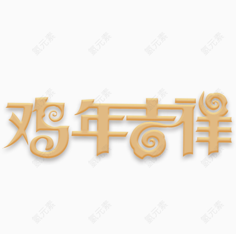 鸡年吉祥字体