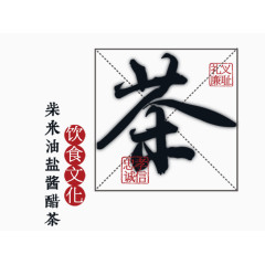 茶文化艺术字免抠素材