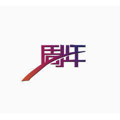 周年字