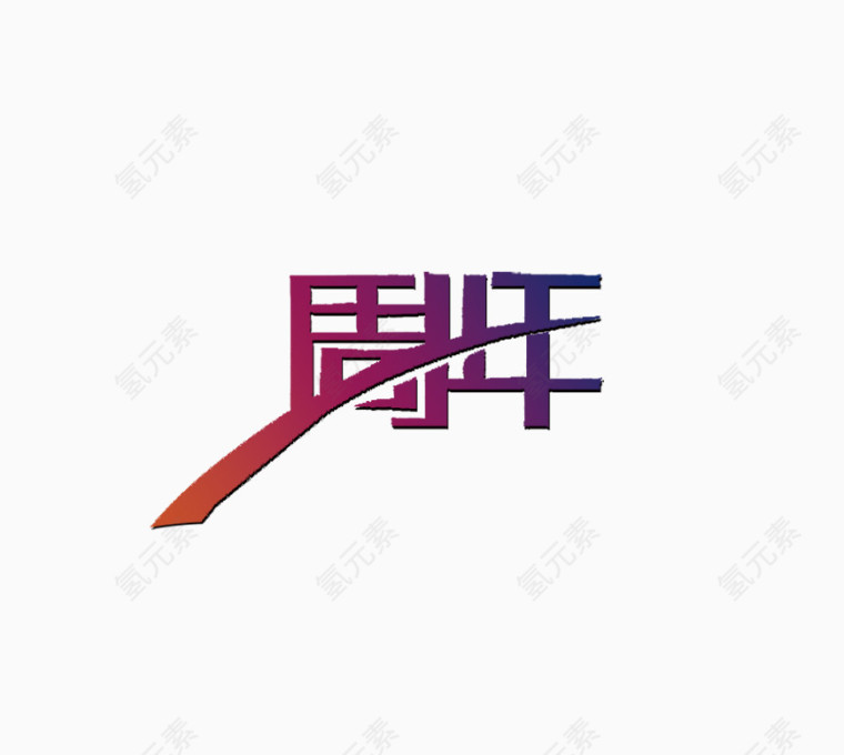 周年字