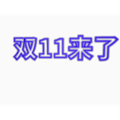 节日字体