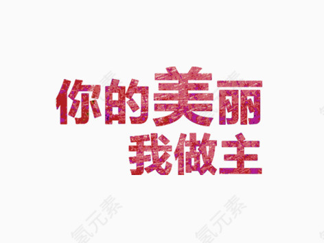 你的美丽我做主字体