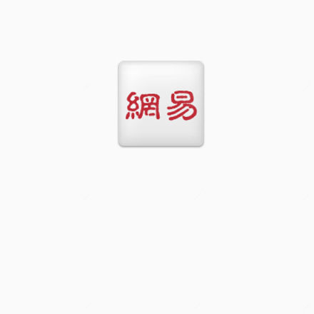 互联网公司LOGO_网易下载