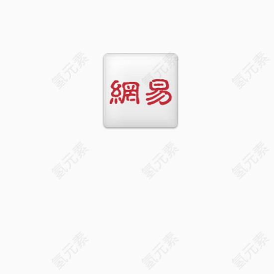 互联网公司LOGO_网易