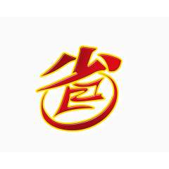 省艺术字