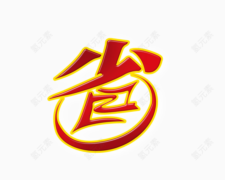 省艺术字