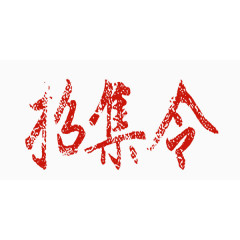 红色招急令中国风艺术字