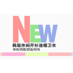 新品上市NEW