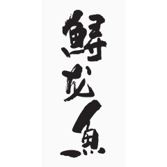 毛笔字