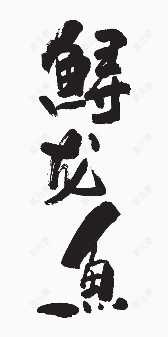 毛笔字