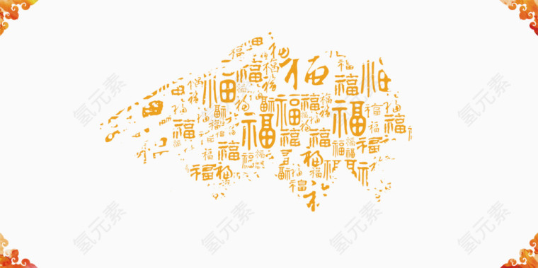 福字花纹