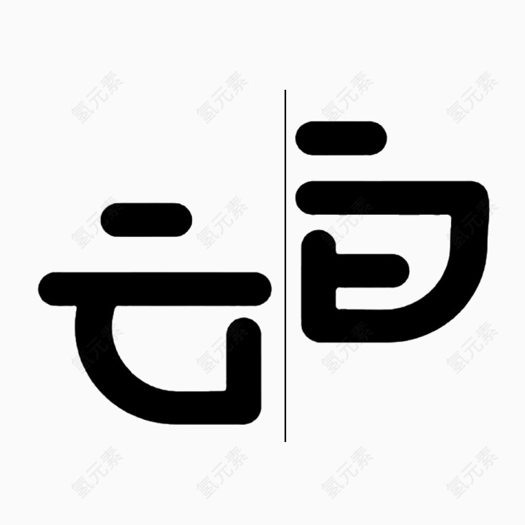 白云艺术字排版创意免扣素材