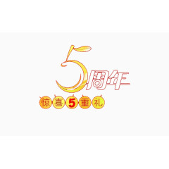 5周年艺术字素材