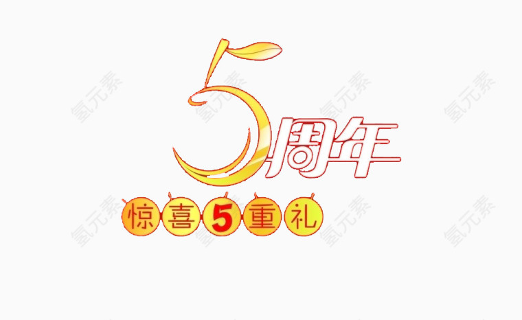 5周年艺术字素材