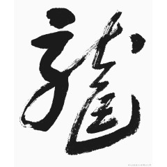 龙字字画