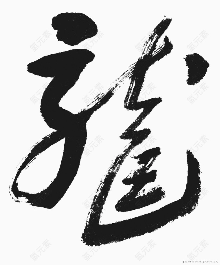 龙字字画