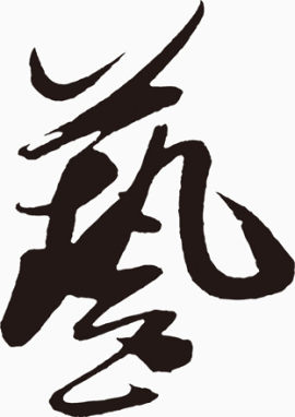 艺术字，艺，毛笔字