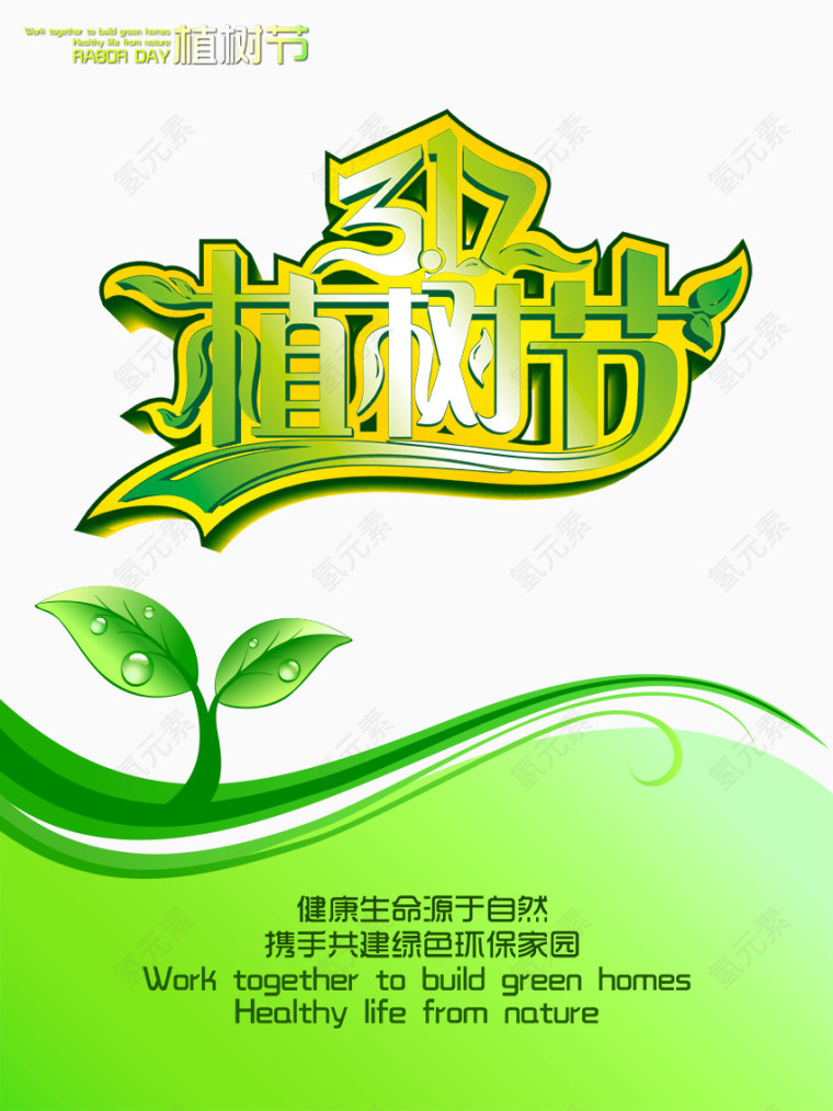 植物节海报PNG素材
