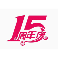 15周年庆