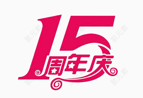 15周年庆