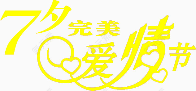 七夕完美爱情节黄色花体字