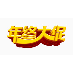 年终大促金黄色艺术字