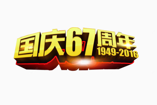 国庆67周年下载