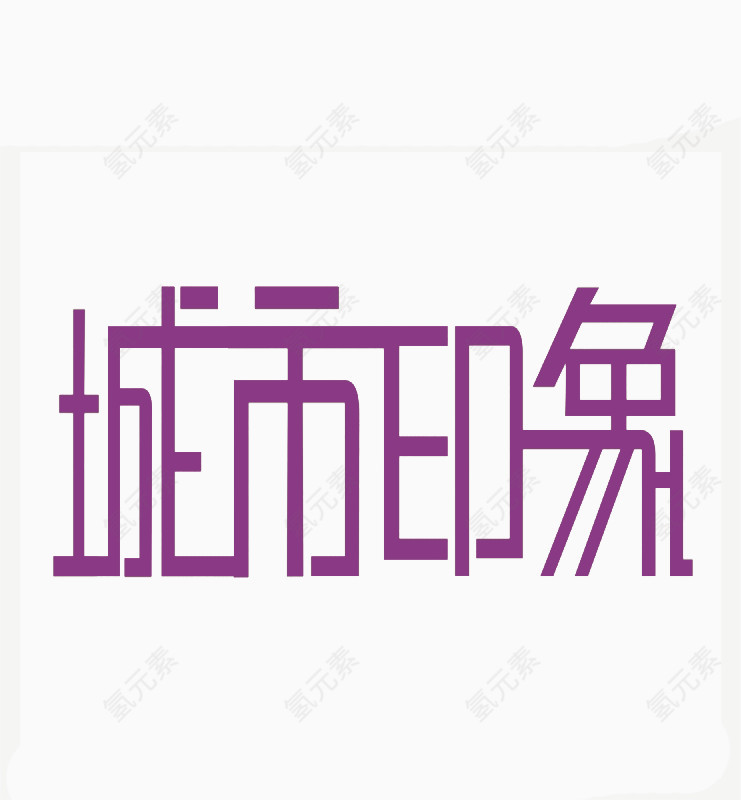 紫色城市印象艺术字