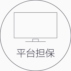 平台担保