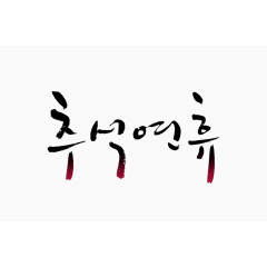 韩文毛笔字