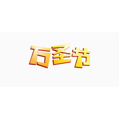 万圣节字样