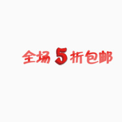 全场5折包邮