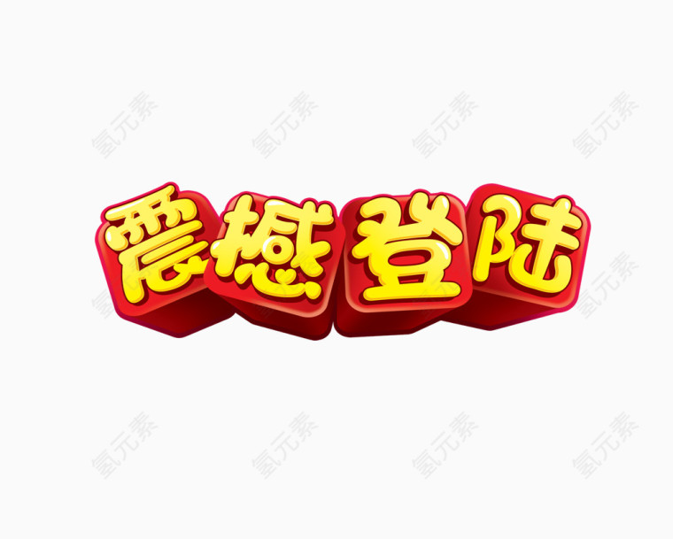 震撼登陆艺术字