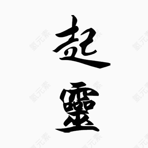 毛笔字起灵