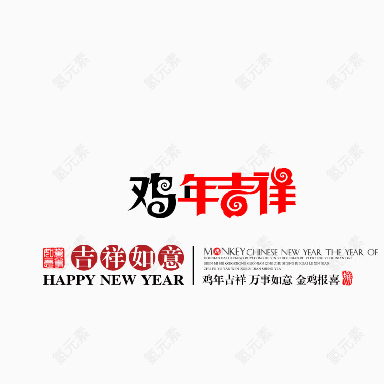 鸡年吉祥