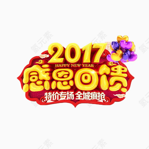 2017感恩回馈艺术字