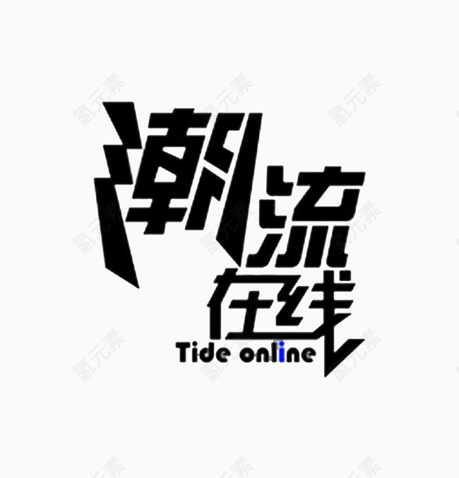 潮流在线