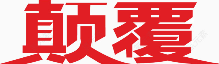 矢量颠覆艺术字