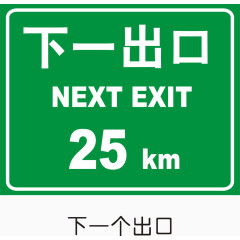 下一出口25KM