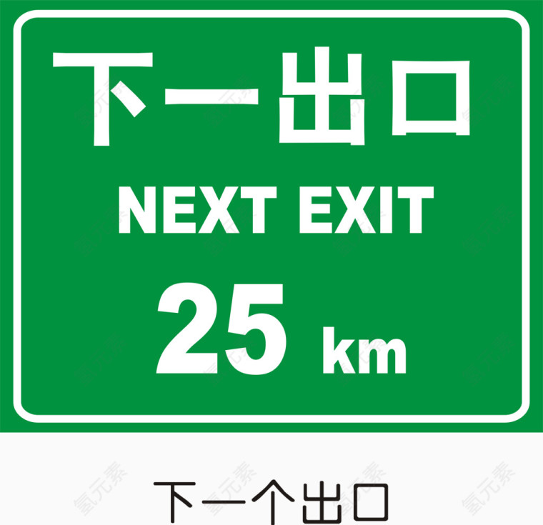 下一出口25KM