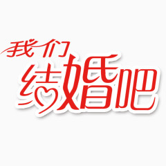 我们结婚吧字体