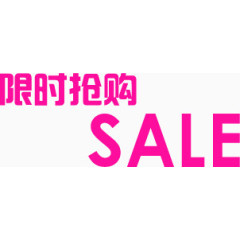 玫粉随时抢购sale