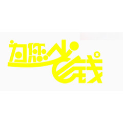 黄色字体为你省钱