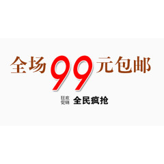 全场99元包邮艺术字体